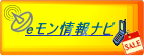 eモン情報ナビ